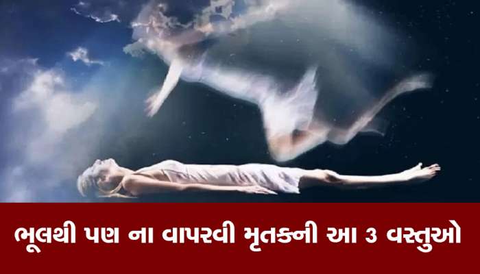 મૃતકની આ 3 વસ્તુઓનો ભૂલથી પણ ના કરતા ઉપયોગ, નહીં તો યમરાજ આપશે દર્દનાક સજા!