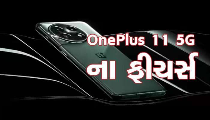 OnePlus 11 5G આજે ભારતમાં થશે લોન્ચ, તેના ફીચર્સ અને વધુ માહિતી જાણી દંગ રહી જશો