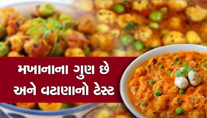 આવી રીતે બનાવો મટર મખાનાની ટેસ્ટી અને હેલ્ધી સબ્જી, આંગળા ચાટતા રહી જશો