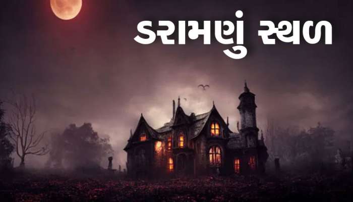 Scary Places: ગુજરાતનું આ સ્થળ છે એકદમ ડરામણું, અહીં છે 'ભૂતોનો વાસ', સંભળાય છે ચિત્ર વિચિત્ર અવાજો!