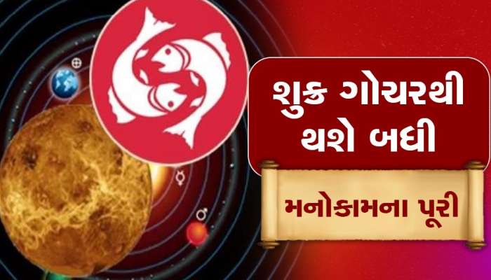Shukra Gochar 2023: 15 ફેબ્રુઆરીથી શુક્ર ગોચરથી આ 6 રાશિના જીવનમાં થશે ચમત્કારિક ફેરફાર, આવકમાં થશે વધારો