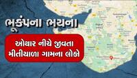 માત્ર તુર્કી અને સીરિયા નહિ, ગુજરાતના આ ગામના લોકો પણ ભૂકંપના ડરમાં જીવી રહ્યાં છે
