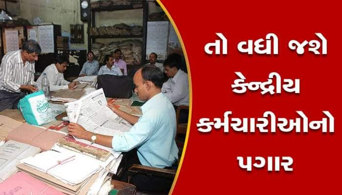 7th Pay Commission: થઈ ગયું કન્ફર્મ! DAમાં થશે 4% નો વધારો, જલદી જાહેરાત કરશે સરકાર