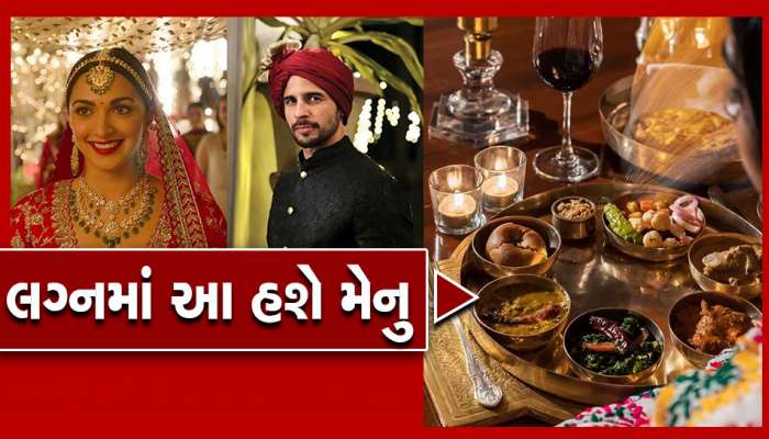 Sidharth -Kiara Wedding: કિયારા-સિદ્ધાર્થના લગ્નમાં મહેમાનોને પીરસવામાં આવશે દેશીથી લઈને વિદેશી તમામ વાનગીઓ