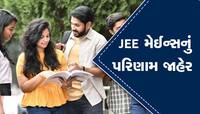 અમદાવાદના બે વિદ્યાર્થીઓએ JEE મેઈન્સમાં વગાડ્યો ડંકો! પરિણામ જાણીને ગદગદ થઈ જશો!