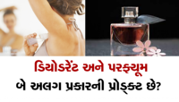 પરફ્યૂમ અને ડિયોડરેંટમાં શું ફરક છે? સમજો ક્યારે કોનો ઉપયોગ કરવો