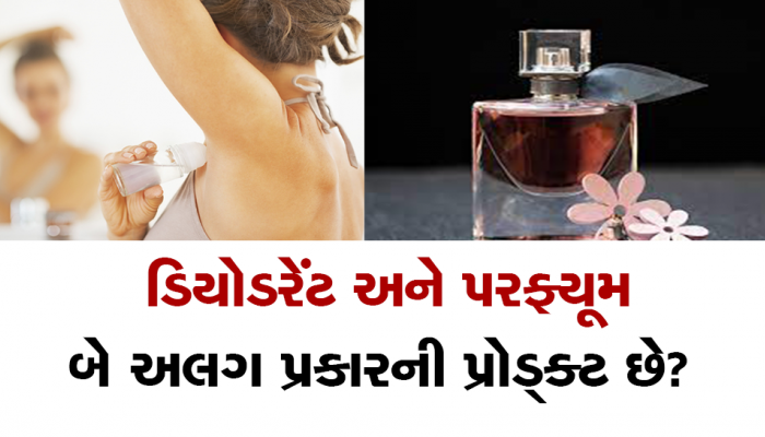 Perfume Vs Deodorant: પરફ્યૂમ અને ડિયોડરેંટમાં શું ફરક છે? સમજો ક્યારે કોનો ઉપયોગ કરવો
