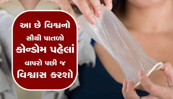 આ  છે ભારતની Top 10 કોન્ડોમ બ્રાન્ડ્સ, જાણી લેજો તમે ઉપયોગ કરો છે એ સારી છે કે નહીં?