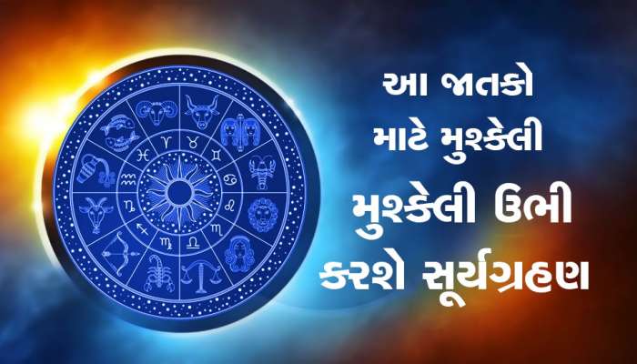 Surya Grahan 2023: વર્ષનું પ્રથમ સૂર્ય ગ્રહણ આ રાશિના જાતકો માટે રહેશે મુશ્કેલ