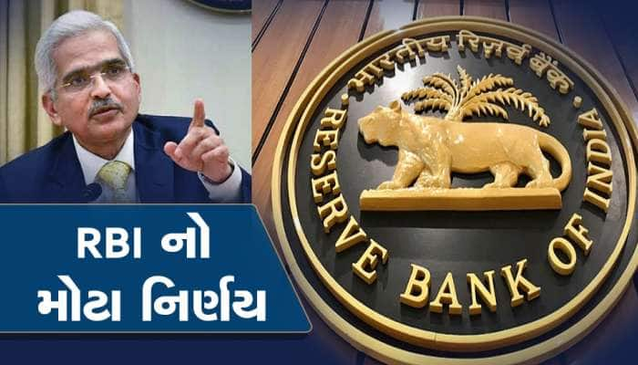 RBI નો મોટો નિર્ણય! જાણો વ્યાજદરોમાં કરાયો શું ફેરફાર, કેટલી મોંઘી થઈ લોન