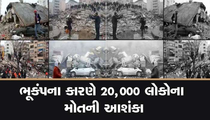 Turkey Earthquake: ભૂકંપના સતત આંચકાથી 10 ફૂટ ખસી ગયું તુર્કી, 8000 લોકોના મૃત્યુ, આંકડો વધુ હોવાની આશંકા