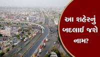 બદલાઈ જશે ગુજરાતના આ સૌથી મોટા અને ઐતિહાસિક શહેરનું નામ? જાણો કેમ થઈ રહી છે ચર્ચા