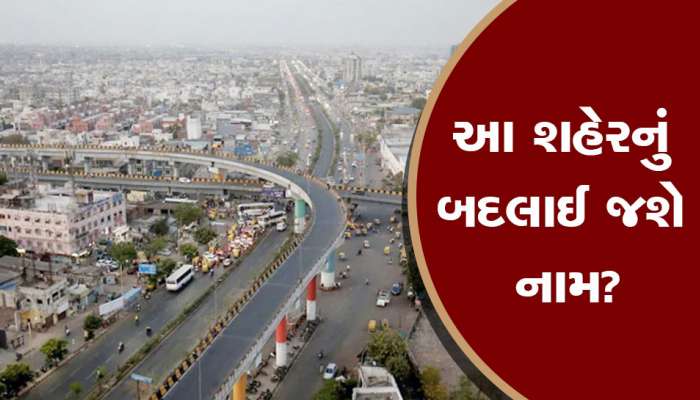 Gujarat News: શું બદલાઈ જશે ગુજરાતના આ સૌથી મોટા અને ઐતિહાસિક શહેરનું નામ? જાણો કેમ થઈ રહી છે ચર્ચા