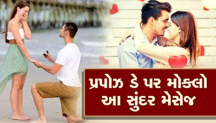 હા કહેશો તો સ્વીકાર કરીશ, ના કહેશો તો....પ્રપોઝ ડે પર મોકલો આ સુંદર મેસેજ