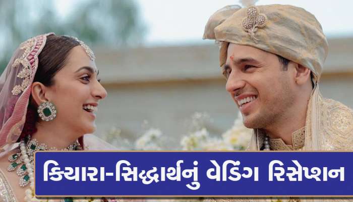 Kiara Sidharth Wedding Reception: અનુષ્કા-પ્રિયંકાની જેમ કિયારા પણ આપશે ગ્રાન્ડ રિસેપ્શન! શાહરૂખ, કાજોલ જેવા સ્ટાર્સ આપશે હાજરી  