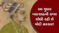 Mughal Empire: શા માટે આ મુઘલ બાદશાહની કબર શોધી રહી છે મોદી સરકાર! 