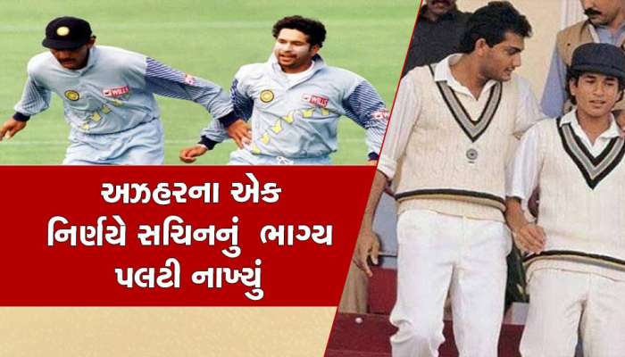 Mohammad Azharuddin Birthday: અઝહરના એક નિર્ણયે રાતોરાત સચિનનું ભાગ્ય પલટી નાખ્યું હતું, ક્રિકેટને મળ્યા હતા 'ભગવાન'