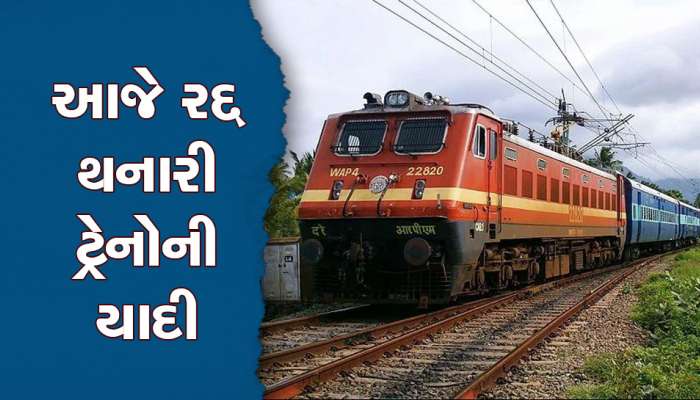 રેલવેએ આજે 20થી વધુ ટ્રેનો રીશેડ્યુલ અને 361 ટ્રેનો કરી રદ્દ, જુઓ યાદી