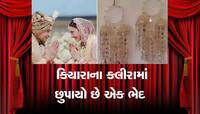 સામાન્ય નહીં ખુબ જ ખાસ છે કીયારાના ડિઝાઈનર કલીરા!