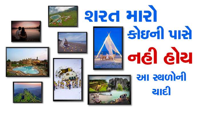 આખું ગામ જાય એવું જગ્યાએ નહી, પણ આ સસ્તા અને રોમેન્ટિક સ્થળો પર માણો વેલેન્ટાઈનની મજા