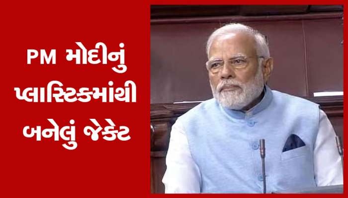 કચરામાં ગયેલા પ્લાસ્ટિકમાંથી બનેલું છે PM મોદીનું આ ખાસમખાસ જેકેટ, કિંમત જાણી છક થશો