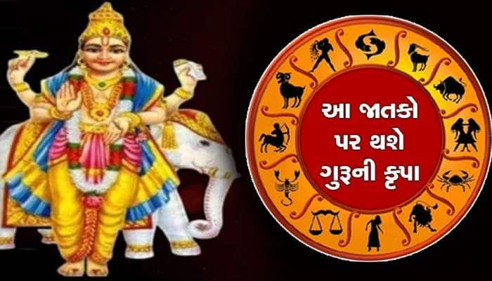 Guru Gochar 2023: મંગળની રાશિ મેષમાં ગુરૂનું 12 વર્ષ બાદ ગોચર, આ જાતકોને થશે ફાયદો