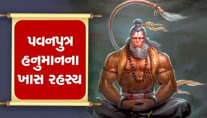 હનુમાનજીના આ રહસ્યો જેણે જાણી લીધાં એનો થઈ જાય છે બેડોપાર....