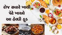 Soaked Superfoods: રોજ સવારે ખાલી પેટ પાણીમાં પલાળેલી આ વસ્તુઓ ખાવ, શરીર બનશે નિરોગી