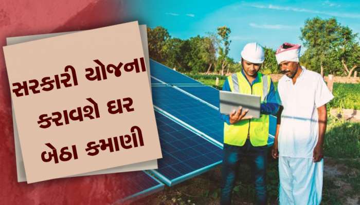 સરકારની આ યોજનામાં તમે ઘરબેઠા કરી શકો છો કમાણી, 3 વર્ષ સુધી ઉઠાવો આ લાભ