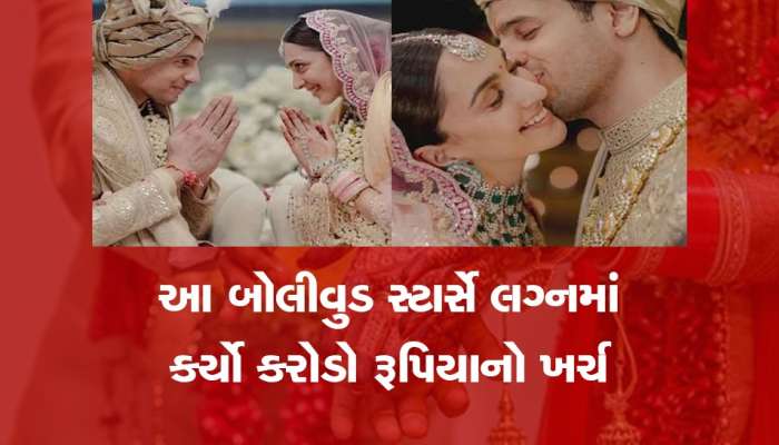 સિદ્ધાર્થ-કિયારાના લગ્નમાં ખર્ચાયા 6 કરોડ! આ કપલે કર્યાં છે સૌથી મોંઘા લગ્ન