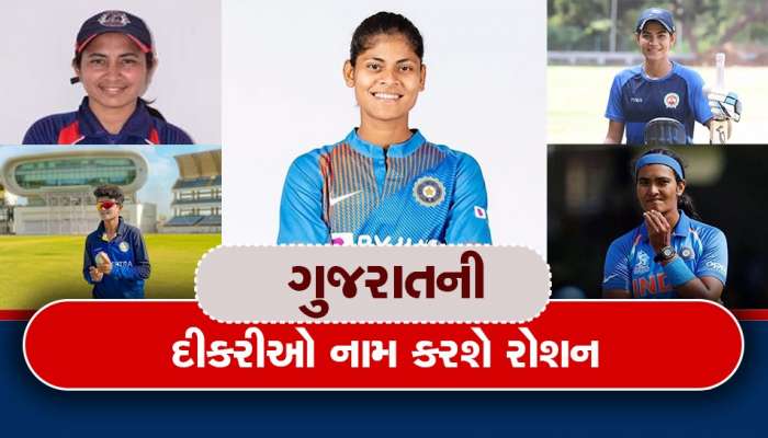 WPL 2023: ગુજરાતની 16 દીકરી સાચી લક્ષ્મી બની, ક્રિકેટમાં મહેનત ફળી : ચાન્સ લાગ્યો તો કરોડપતિ બની જશે