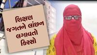 વિદ્યાર્થીની પાસે શિક્ષકે 'I LOVE U' બોલાવ્યાનો આરોપ, રડતા રડતા માતાને જણાવી આપવીતી