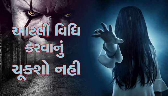 મૃત્યું બાદ પણ તમારા સ્વજનની 13 દિવસ સુધી ઘરમાં ભટકે છે આત્મા, વેઠવા પડે છે અનેક કષ્ટો