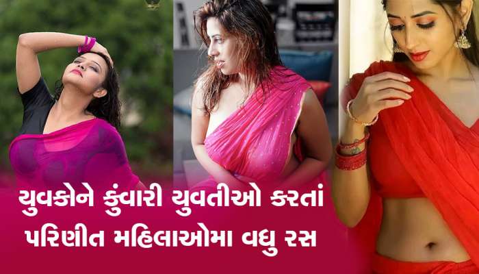 ભાભીઓ અને આન્ટીઓ પાછળ કેમ લટ્ટુ હોય છે કુંવારા છોકરા? એક નહી અનેક છે કારણ