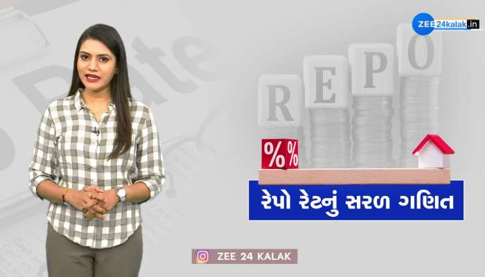 રેપો રેટની સીધી અસર હોમ લોન પર થશે, એક ક્લિકમાં જાણો રેપો રેટનું ગણિત... 