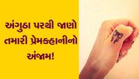 આ લાકોને પ્રેમમાં મળી શકે છે દગો! ધ્યાનથી જોજો તમારો અંગુઠો