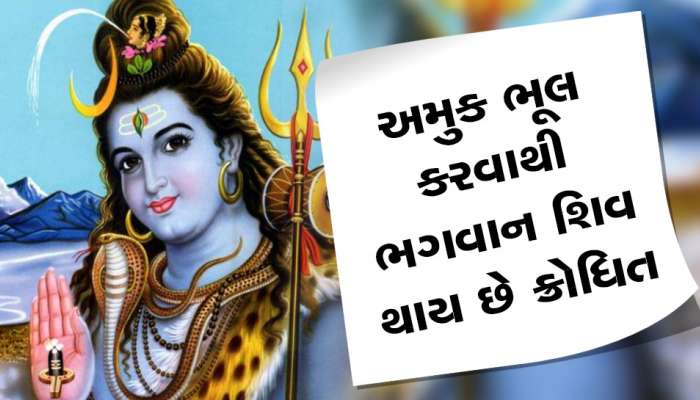 મહાશિવરાત્રિને બાકી છે બસ આટલા દિવસ, આ ભૂલ ન કરો નહીં તો જીવનમાં મચી જશે તાંડવ