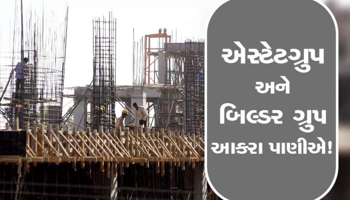 ગુજરાત સરકાર સામે બિલ્ડરો અને એસ્ટેટગ્રુપ બાથ ભીડવા તૈયાર! લીધો મોટો નિર્ણય