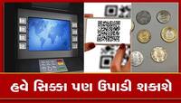 ATM કાર્ડ નહીં હવે QR કોડથી નીકળશે સિક્કા, આવી રીતે કામ કરશે વેન્ડિંગ મશીન