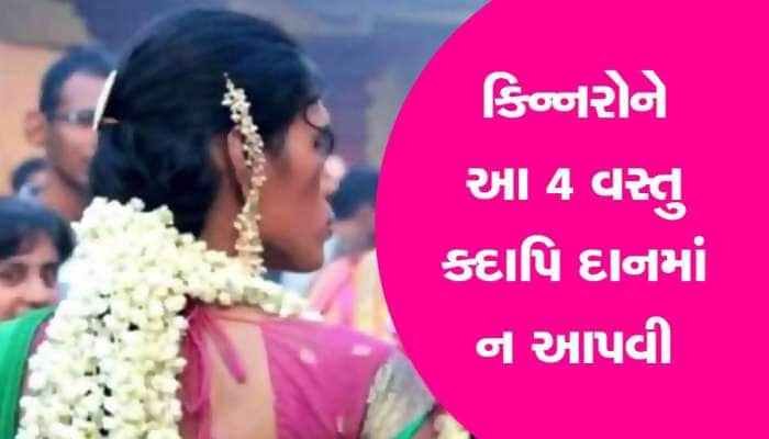 આ 4 વસ્તુ કિન્નરોને ભૂલેચૂકે દાનમાં ન આપતા...નહીં તો જીવન તબાહ થઈ જશે! 