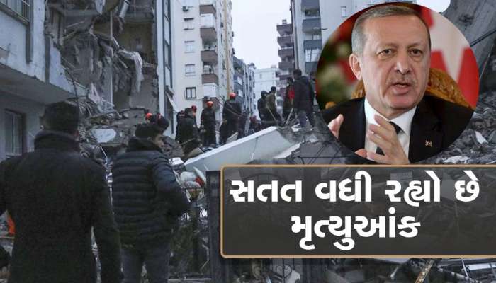 Turkey Earthquake: તુર્કી-સીરિયામાં મોતનો આંકડો 15000ને પાર, 'ભૂકંપ ટેક્સ' પર લોકોનો હવે ગુસ્સો ફૂટ્યો