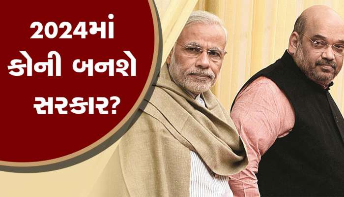 Lok Sabha Election 2024: સર્વેના આંકડાએ ભાજપને ચોંકાવ્યું, 2024માં જાણો કોણ આપી શકે છે તગડી ટક્કર