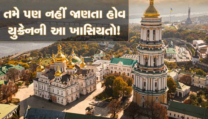 Facts About Ukraine: યુદ્ધમાં હોમાયેલા યુક્રેનને ખાસ બનાવે છે સસ્તુ મેડિકલ ભણતર, ડિફેન્સમાં ભરતી અને સુંદર સ્ત્રીઓ, જાણો યુક્રેન વિશે ખાસ વાતો