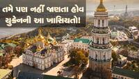 ડિફેન્સમાં ભરતી અને સુંદર સ્ત્રીઓ, જાણો યુક્રેન વિશે ખાસ વાતો