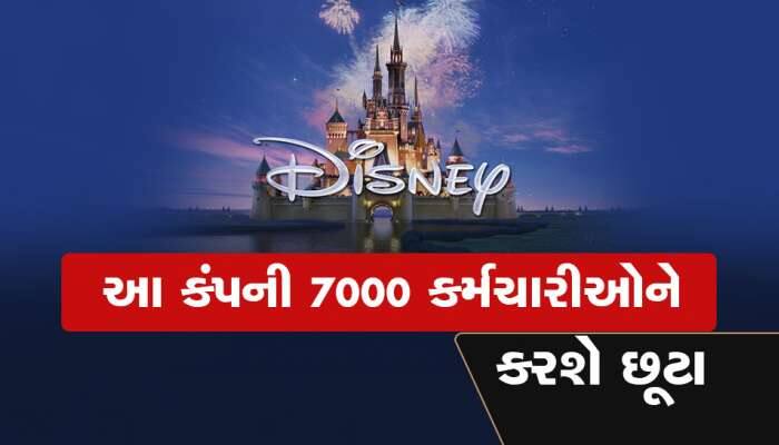 Disney Workers Lay Off: ડિઝની 7000 કર્મચારીઓની કરશે છટણી, કંપનીના માળખામાં થશે મોટા ફેરફાર