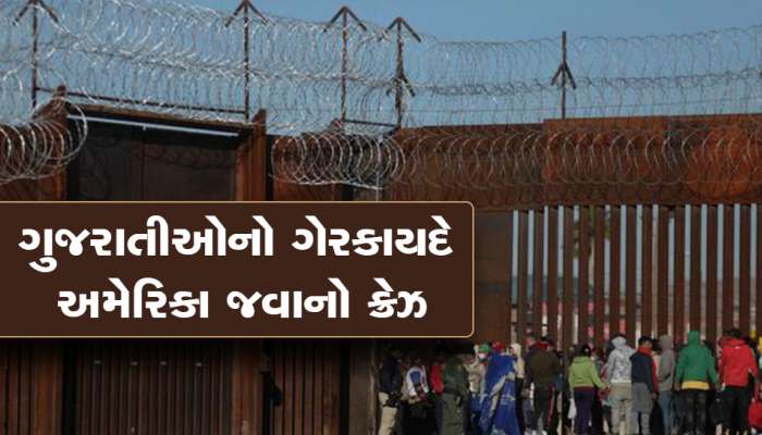 ગેરકાયદેસર રીતે US પહોંચવામાં કેટલો લાગે છે સમય? ગુજરાતીઓને સૌથી વધુ સમસ્યા ક્યાં થાય છે?