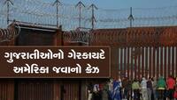 ગેરકાયદેસર રીતે US પહોંચવામાં કેટલો લાગે છે સમય?