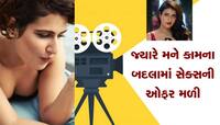 મારી સાથે એક રાત સૂઈશ તો જ રોલ મળશે, ફિલ્મોમાં હિરોઈન બનવા માટે થઈ છે આ ડિમાન્ડ