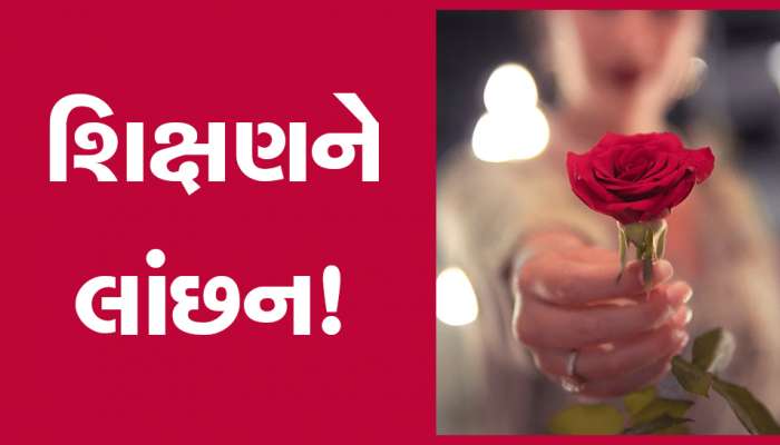 I Love U વાળા વિવાદ બાદ રંગીલા શિક્ષક ઘરભેગા! વિદ્યાર્થિનીની ફરિયાદ પછી કાર્યવાહી