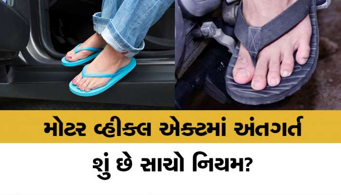 Fact Check: શું ચંપલ પહેરી બાઇક અથવા કાર ચલાવો તો ભરવો પડે દંડ? 